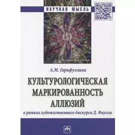 Культурологическая маркированность аллюзий