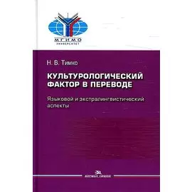Культурологический фактор в переводе. Языковой и экстралингвистический аспекты