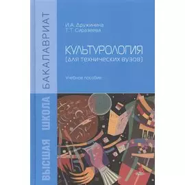 Культурология (для технических вузов). Учебное пособие