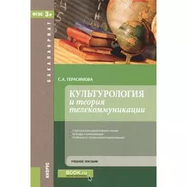 Культурология и теория телекоммуникации. Учебное пособие