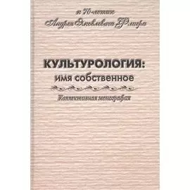 Культурология: имя собственное