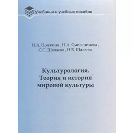 Культурология. Теория и история мировой культуры: Учебное пособие