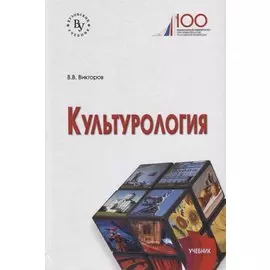 Культурология. Учебник