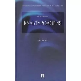 Культурология: учеб.