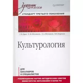 Культурология: Учебник для бакалавров и специалистов