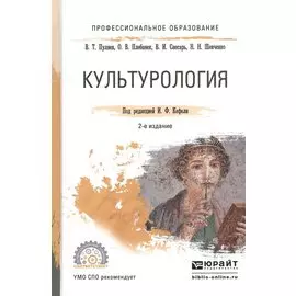 Культурология. Учебное пособие для СПО