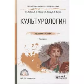 Культурология. Учебное пособие для СПО