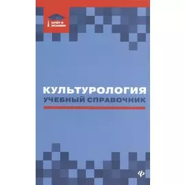 Культурология: учебный справочник