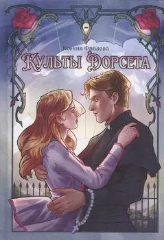 Культы Дорсета