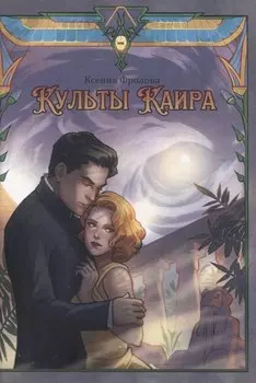 Культы Каира