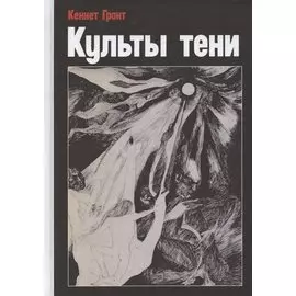 Культы тени