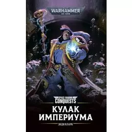 Кулак Империума