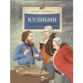 Кулибин. Главный механикус России