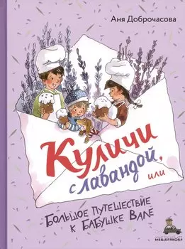 Куличи с лавандой, или Большое путешествие к бабушке Вале