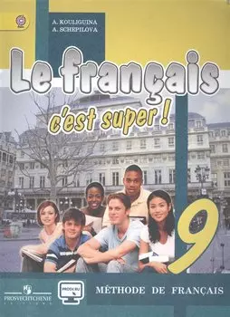 Французский язык. Твой друг французский язык. 9 кл. Учебник. (ФГОС) (CD прилож.на сайте изд-ва)