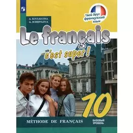 Кулигина. Французский язык 10кл. Базовый уровень. Учебник