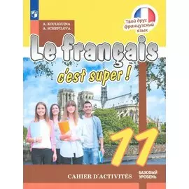 Кулигина. Французский язык 11 кл. Твой друг французский язык. Рабочая тетрадь