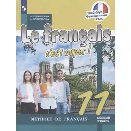 Кулигина. Французский язык 11 кл. Твой друг французский язык. Учебное пособие.