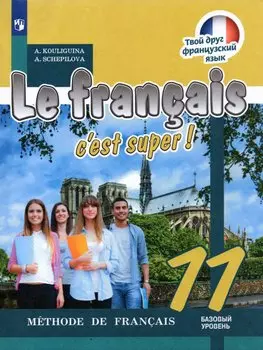Le francais cest super! Французский язык. 11 класс. Учебник. Базовый уровень