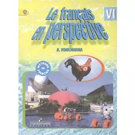 Французский язык. 6 кл. Учебник с online поддер(ФГОС) /УМК Франц. в перспективе углуб.