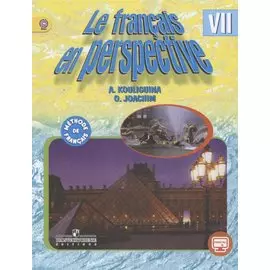 Кулигина. Французский язык. 7 кл. Учебник с onlin (углубл.)/ УМК"Французский в перспективе" (ФГОС)