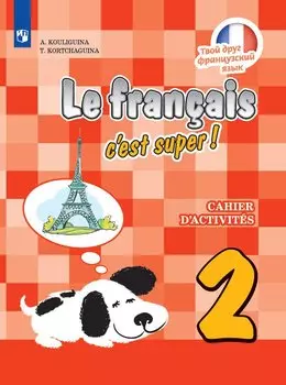 Кулигина. Французский язык. Рабочая тетрадь. 2 класс.