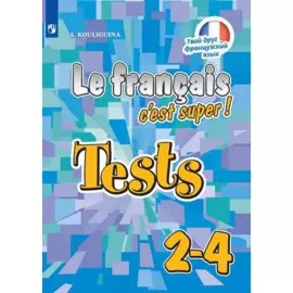 Кулигина. Французский язык. Тестовые и контрольные задания. 2-4 классы