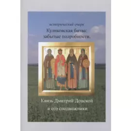 Куликовская битва: забытые подробности. Князь Дмитрий Донской и его сподвижники