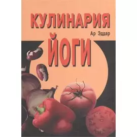 Кулинария йоги