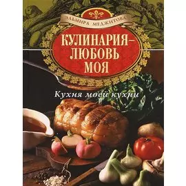 Кулинария - любовь моя. Кухня моей кухни