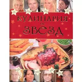 Кулинария от звезд