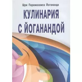 Кулинария с Йоганандой