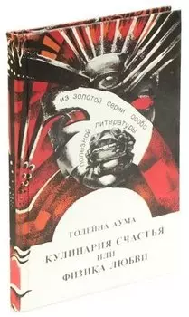 Кулинария счастья или физика любви