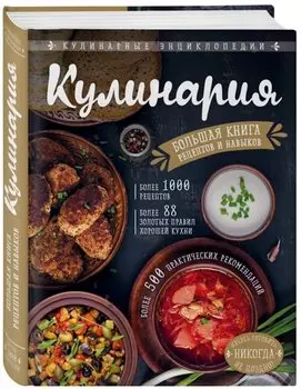 КУЛИНАРИЯ. Большая книга рецептов и навыков
