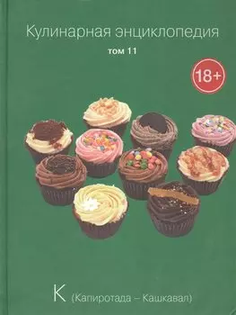 Кулинарная энциклопедия. Том 11. К. Капиротада - Кашкавал