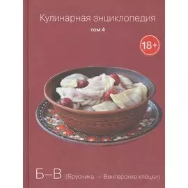 Кулинарная энциклопедия. Том 4. Б-В. Брусника - Венгерские клецки