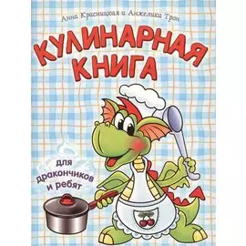 Кулинарная книга для дракончиков и ребят