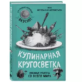 Кулинарная кругосветка. Любимые рецепты со всего мира
