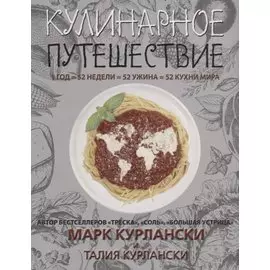 Кулинарное путешествие