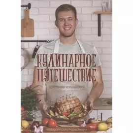 Кулинарное путешествие