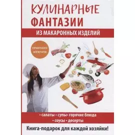Кулинарные фантазии из макаронных изделий