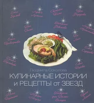 Кулинарные истории и рецепты от звезд