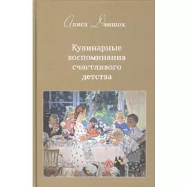 Кулинарные воспоминания счастливого детства.Второе издание