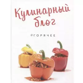 Кулинарный блог. Горячее. 50 пошаговых рецептов