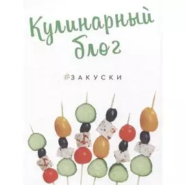 Кулинарный блог. Закуски. 50 пошаговых рецептов