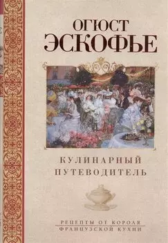 Кулинарный путеводитель. Рецепты от короля французской кухни