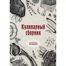 Кулинарный сборник (репринтное изд.)