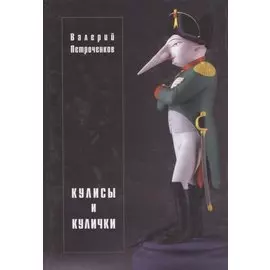 Кулисы и кулички