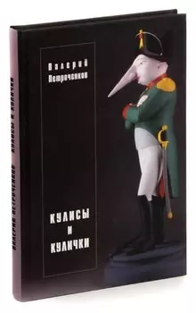 Кулисы и кулички