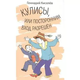 Кулисы, или посторонним вход разрешен